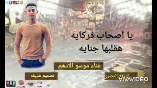 مهرجان ياصحاب فركايه دندنها