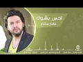 احس بشوك - عمار سالم | 2016 ( حصرياً ) النسخة الأصلية Amman Salim