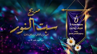 مديح سبت النور  آجيوس آثاناتوس ناي نان    برسوم القمص اسحق   فريق يوتيرن دندنها