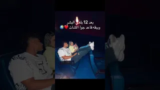 انا بعد 12 بلغي البشر Trending Reels Foryou Love Viral Youtubeshorts Shorts Music 