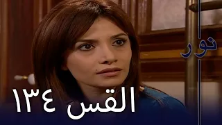 مسلسل نور الحلقة 134 