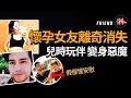 Download Lagu 懷孕7月的女友竟變成了木乃伊！幸好，狡猾兇手也有愚蠢的時候 |怪奇肖恩