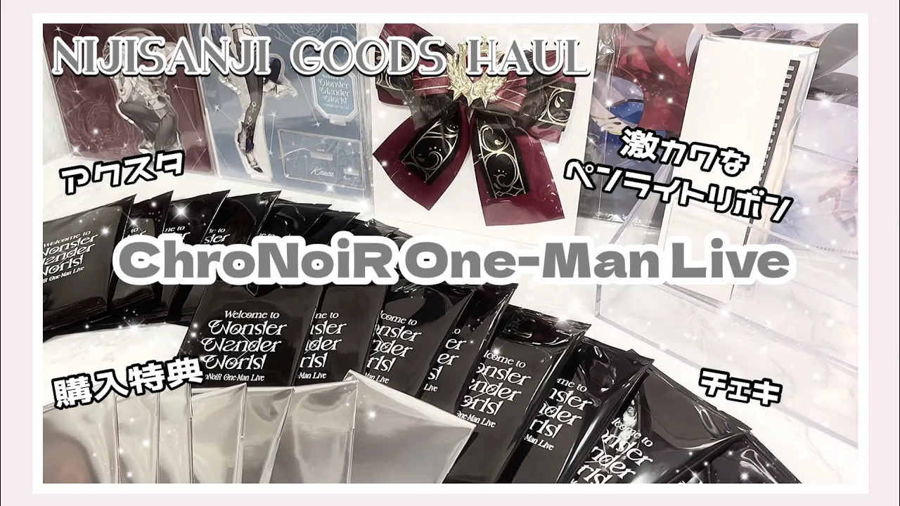 【にじさんじ】ChroNoiRワンマンライブグッズが届いた🌟🌟推しを狙ってランダムグッズ開封🐈‍⬛♩