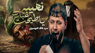 اقوى لطمية حماسية استشهاد الأمام العباس      نهيبه يا طيحت عباس   سيد فاقد الموسوي   محرم      دندنها