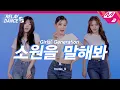 Download Lagu [릴레이댄스 어게인] 프로미스나인 (fromis_9) - 소원을 말해봐 (Original song by. Girls' Generation) (4K)