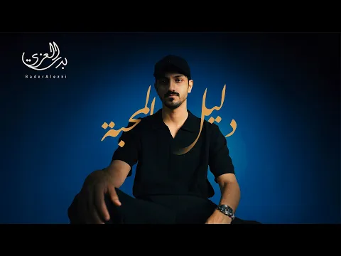Video Thumbnail: بدر العزي - دليل المحبة (حصرياً) | 2025