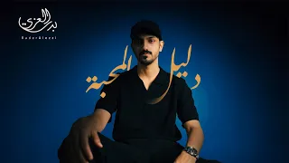 بدر العزي دليل المحبة حصريا 2025 