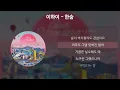이하이(Lee Hi) - 한숨 [가사/Lyrics]