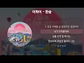 Lagu 이하이(Lee Hi) - 한숨 [가사/Lyrics]