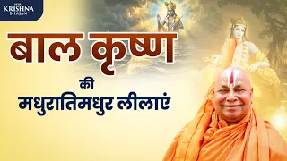 बालकृष्ण की मधुरातिमधुर लीलाएं... ।। #jagadgururambhadrachryajimaharajji #tulsipeeth #krishnaleela 
