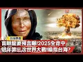 Lagu 盲眼龍婆預言曝！2025全命中...明年爆發第三次世界大戰！暗指台海？｜#寰宇全視界@globalvisiontalk