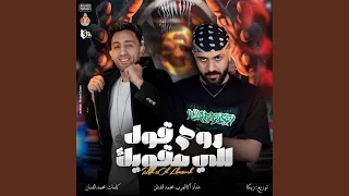 روح قول للي مقويك دندنها