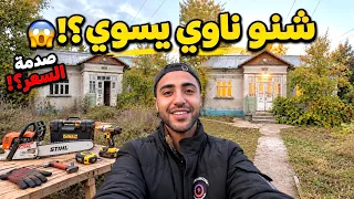 اشتريت بيت ريفي لعراقي جاي من أمريكا… والمبلغ اللي صرفه صدمني! 😱 🔥