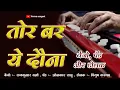 Lagu Tor Bar Ye Dauna Maya II तोर बर ये दौना मया लागे न II Benjo, OctaPad \u0026 Dholak Mix II #Verma sangeet