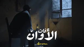 عبدو سلام   فات الأوان دندنها