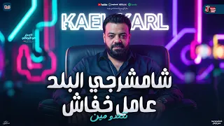 شامشرجي البلد عامل خفاش   تتحدو مين   حسن عبد الوهاب   محمد عبدالسلام   شعبي جديد      دندنها