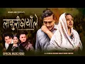 Download Lagu Lakuri Chhayale New Song 2080 • लाकुरी छायाँले • Kushal Belbase • Shanti Shree Pariyar • Keshar Lama