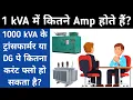 1 kva me kitne ampere hote hain kVA to amps Formula 3 Phase How to Calculate amp in Hindi