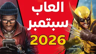 ألعاب شهر سبتمبر 2026 , رسمياً شهر الإفلاس 💸💸💸💳😭