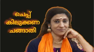 cheppu kilukkana changathi by ajitha teacher