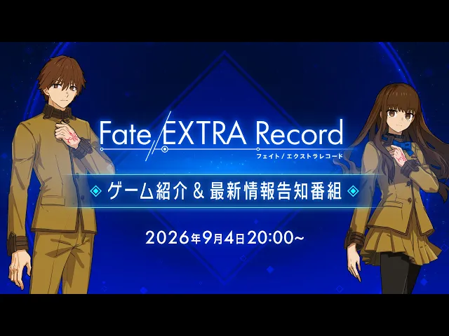 Fate/EXTRA Record ゲーム紹介&最新情報告知番組