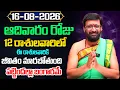 Daily Panchangam and Rasi Phalalu Telugu AUGUST 16 th Sunday 2026 Rashi Phalalu Astro Syndicate