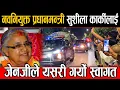 Download Lagu नवनियुक्त प्रधानमन्त्री सुशीला कार्कीलाई जेन्जीले यसरी गर्यो स्वागत हेर्नुहोस जे देख्यो शीतल निवासमा