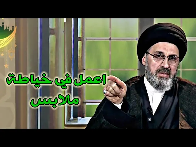 ⁣متصلة اعمل في خياطة ملابس وبعض الزبائن لا يعطوني اجرتي ماذا افعل / سيد رشيد الحسيني