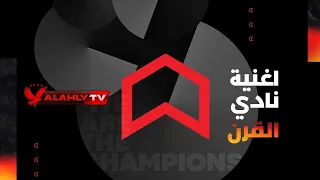 أغنية نادي القرن 