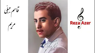 قاسم جبلی مریم شعر و آهنگ منوچهر گودرزی  قاسم جبلی مریم شعر و آهنگ منوچهر گودرزی