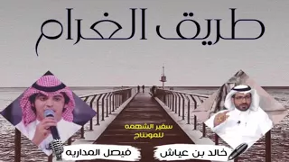 شيلة طريق الغرام   كلمات   خالد بن عياش   اداء   فيصل المداريه   تنفيذ   سفير الشهمه   جديد      دندنها