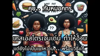 ทำไมคนที่มีน้ำหนัก 187 กิโลกรัม ถึงไม่เป็นเบาหวาน ทั้งที่น้ำหนักมากและมีภาวะดื้ออินซูลิน?