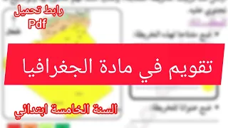 تقييم مكتسبات مقترح في مادة الجغرافيا سنة خامسة ابتدائي تقييم مكتسبات 