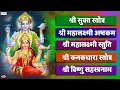 Download Lagu श्री सूक्त | महालक्ष्मी अष्टकम | महालक्ष्मी स्तुति | कनकधारा स्तोत्र | विष्णु सहस्रनाम स्तोत्र