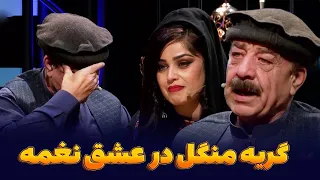 دلیل جدا شدن نغمه از منگل چی بود  دندنها