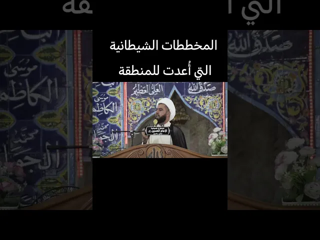 ⁣المخططات الشيطانية التي أُعدت للمنطقة