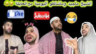 الشيخ ماجيد كي يبدا يشارشي على المشاكل 😂😏
