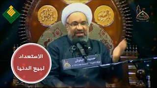 سماحة حجة الإسلام والمسلمين الشيخ حسين المعتوق حتى يميز الخبيث من الطيب