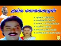 Lagu Thanga Manasukkaran Murali Hit Songs High Quality Mp3-2023