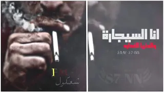 اغاني مصري  انا السيجارة دندنها