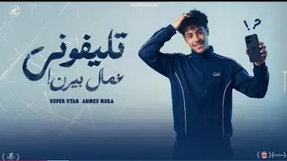 تليفوني عمال بيرن   اسمك مش في التاريخ   الحلو ابو استشوار   أحمد مورا   توزيع محمد النمر  دندنها