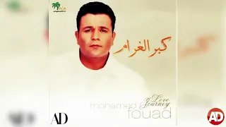 يا ناسى روحى   محمد فؤاد دندنها