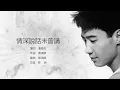 Leon Lai 黎明 - 情深說話未曾講【字幕歌詞】Cantonese Jyutping Lyrics  I 1996年《Perhaps...》專輯