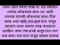 কথা শেষ না হওয়ার অব্যক্ত গল্প | Bangla life changing audio love story | bangla koster sera golpo