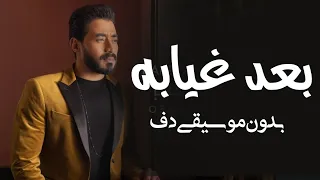 بعد غيابه احمد بتشان بدون موسيقى دفوف فقط   اغاني بدون موسيقى احلى الليالي دندنها
