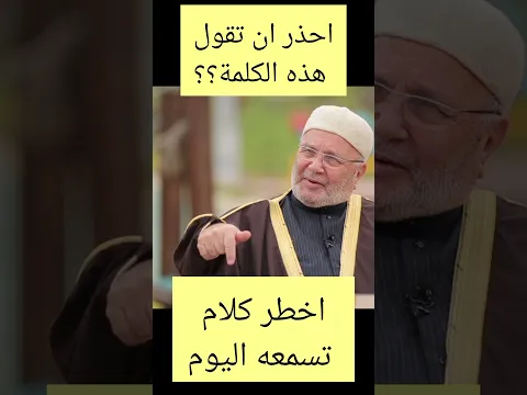احذر أن تقول هذه الكلمة ؟؟ ... أخطر كلام تسمعه اليوم ... من الدكتور محمد راتب النابلسي