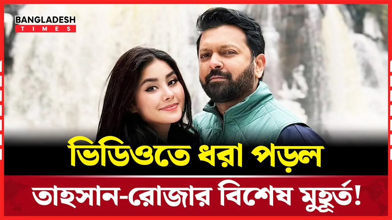 তাহসানের সঙ্গে রোজার বিশেষ মুহূর্তের ভিডিও ভাইরাল!