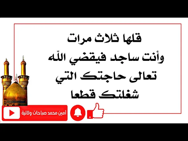 ⁣قلها ٣ مرات وانت ساجد يقضي الله تعالى حاجتك التي شغلت بالك كثيرا يقضيها قطعا