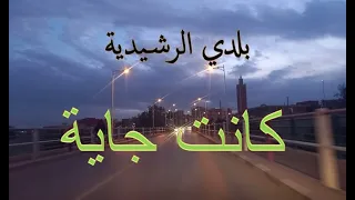 بلدي الرشيدية ــ أغنية كانت جاية 