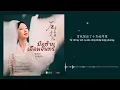 [Vietsub/Pinyin] Tay Trái Chỉ Trăng 左手指月 - Tát Đỉnh Đỉnh 薩頂頂 | OST Hương Mật Tựa Khói Sương 香密沉沉濜如霜